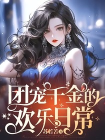 團(tuán)寵千金的歡樂日常