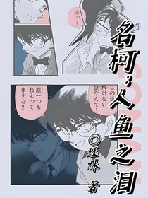 名柯：人鱼之泪