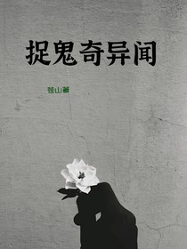 捉鬼奇异闻