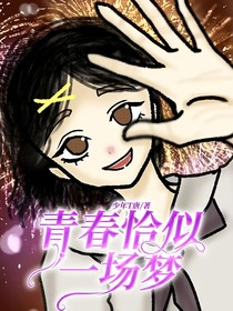 青春恰似一场梦