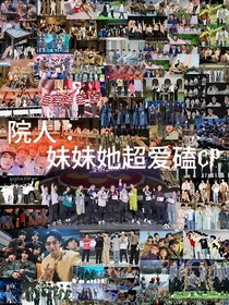 院人：妹妹她超爱磕CP
