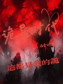 诡异时代：这都是我的诡