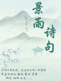 景雨詩句