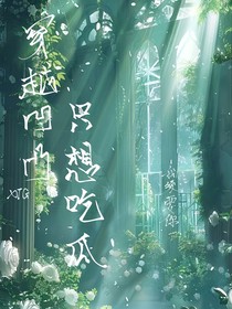 穿越凹凸，只想吃瓜