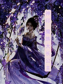 神印：魔族大长公主