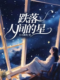 跌落人間的星