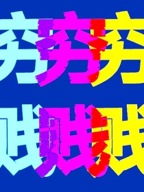 穷贱