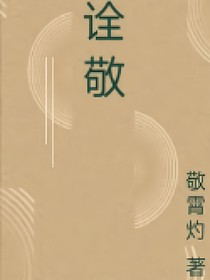诠敬