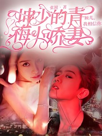 坤少的青梅小嬌妻