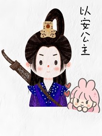 龙游之以安公主