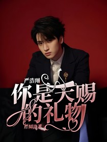 严浩翔：你是天赐的礼物