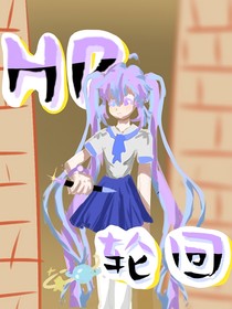 hp——轮回