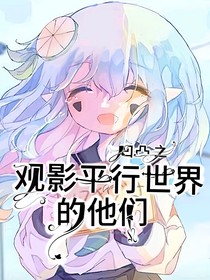 凹凸之觀影平行世界的他們
