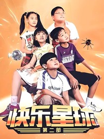 快乐星球……