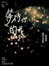 等待你的我