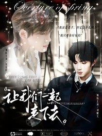 让我们一起走下去