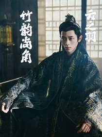 云之羽：竹韵尚角