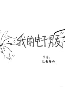 我的電子男友