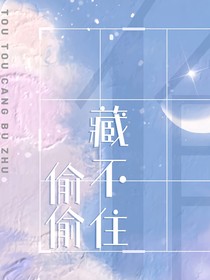 新偷偷藏不住