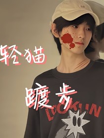 轻猫踱步