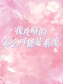 我攻略的怎么可能是系统