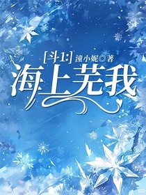 斗1：海上芜我