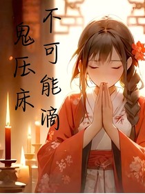 鬼压床？不可能滴
