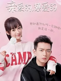 親愛的熱愛的121