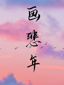 画悲年