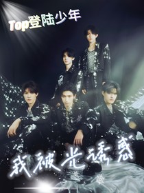TOP登陸少年：我被光誘惑
