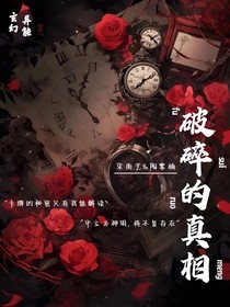 破碎的真相（別名：神明的秘密）