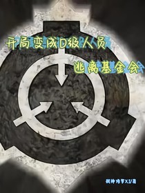 开局变成D级人员，逃离基金会