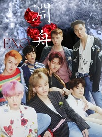 EXO：淵舟