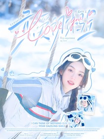 恋综：恋爱初体验