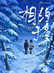 相约于冬