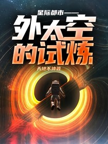 星际都市——外太空的试炼