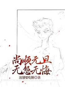 尚顺元旦无怨无悔