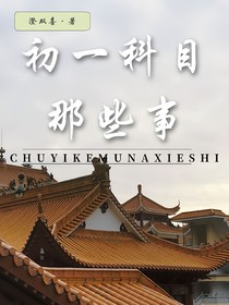 初一科目那些事