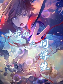 小花仙：問浮生