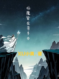 仙魔皆在吾手中