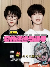 愛的迷途與追尋