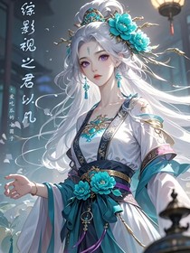 綜影視之君以凡