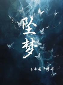 坠梦之画地为牢