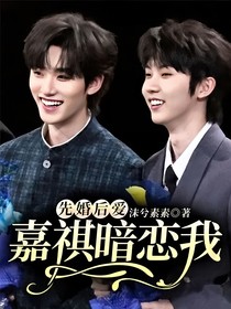 先婚后愛(ài)：嘉祺暗戀我
