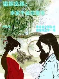 错嫁良缘：季家千金的重生