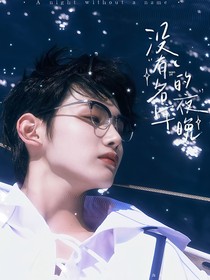 andTEAM：没有名字的夜晚