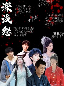 难深浅怨