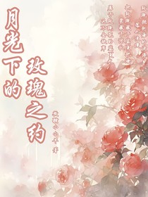 月光下的玫瑰之约