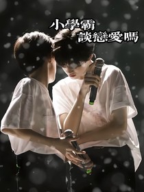 小学霸，谈恋爱吗