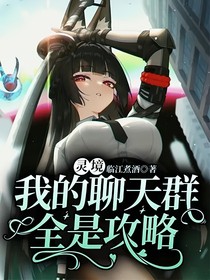 灵境：我的聊天群全是攻略